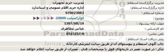 استعلام, استعلام كولراسپلیت 24000  