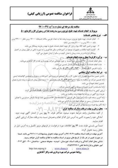 مناقصه , مناقصه انجام خدمات تهیه، طبخ، توزیع و سرو سه وعده غذا در رستوران گاز