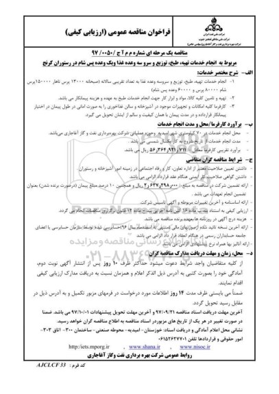 مناقصه , مناقصه انجام خدمات تهیه، طبخ، توزیع و سرو سه وعده غذا و یک وعده پس شام