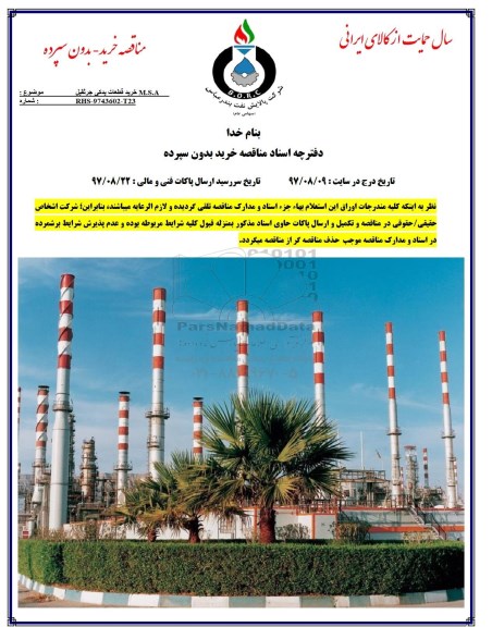 مناقصه, مناقصه M.S.A خرید قطعات جرثقیل 