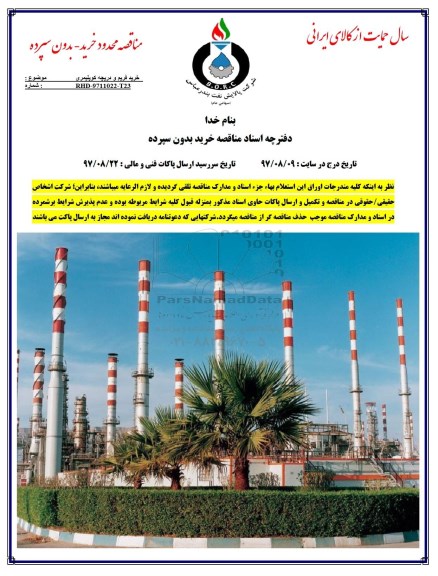 مناقصه , مناقصه خرید فریم و دریچه کوپلیمری 