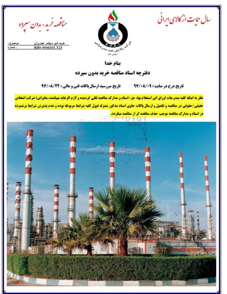 مناقصه ، مناقصه شیر سیلندر هیدروژن 