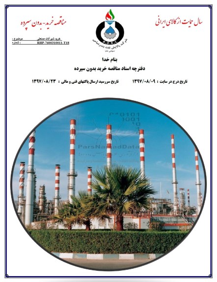 مناقصه, مناقصه خرید شیرآلات صنعتی
