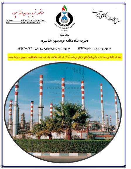 مناقصه, مناقصه خرید MOTORIZED VALVE