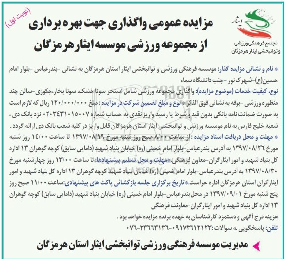 مزایده عمومی, مزایده واگذاری جهت بهره برداری از مجموعه ورزشی