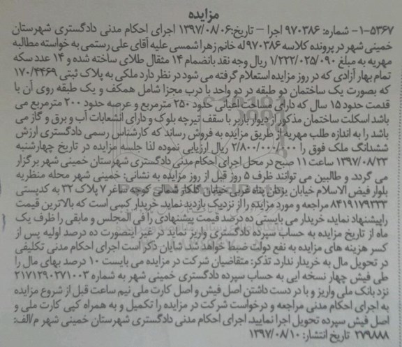 مزایده ،مزایده یک ساختمان اعیانی 250 مترمربع 