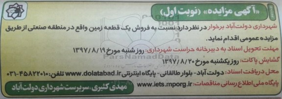 مزایده ،مزایده فروش یک قطعه زمین منطقه صنعتی