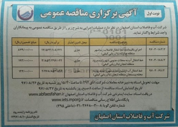 آگهی برگزاری مناقصه عمومی , مناقصه اجرای باقیمانده خط انتقال فاضلاب