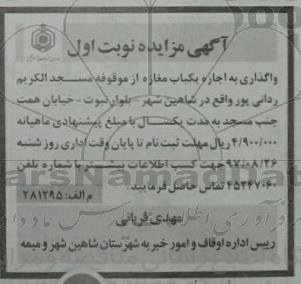 مزایده, مزایده اجاره یکباب مغازه از موقوفه