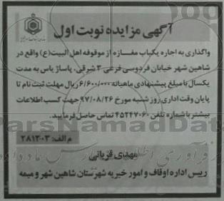 مزایده, مزایده اجاره یکباب مغازه از موقوفه