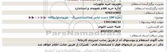 استعلام ,استعلام خرید 100 دست لباس ضد اسید 