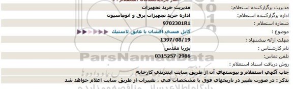 استعلام , استعلام کابل مسی افشان با عایق لاستیک 