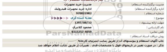 استعلام,استعلام  تغذیه کننده گری  