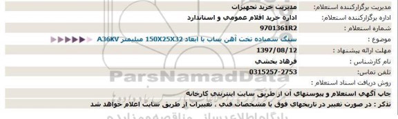 استعلام  سنگ سمباده تخت آهن ساب