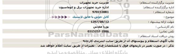 استعلام,استعلام  کابل جوش با عایق لاستیک