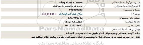 استعلام, استعلام سه ردیف فنر فشاری 