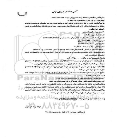  آگهی مناقصه و ارزیابی کیفی, مناقصه انتخاب پیمانکار جهت عملیات حفر یک حلقه چاه آهکی 