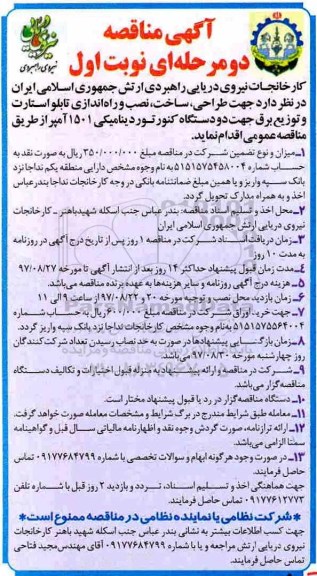 مناقصه عمومی, مناقصه طراحی، ساخت، نصب و راه اندازی تابلو استارت و ...