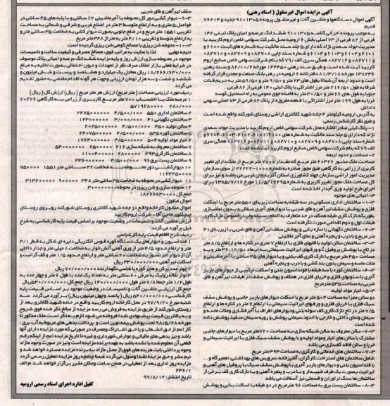مزایده , مزایده اموال دستگاه ها و ماشین آلات و غیرمنقول و ... 