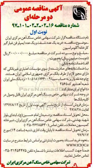 آگهی مناقصه عمومی دو مرحله ای , مناقصه خرید یک عدد شفت و یک عدد ایمپلر فن