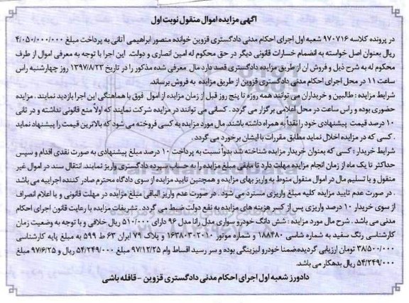 اگهی مزایده اموال منقول , مزایده فروش خودرو سواری مدل رانا