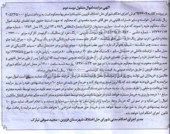 اگهی مزایده اموال منقول , مزادیده فروش سواری سیتروئن (زانتیا) نوبت دوم