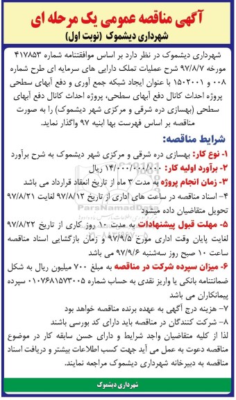 مناقصه عمومی, مناقصه ایجاد شبکه جمع آوری و دفع آبهای سطحی و بهسازی د...