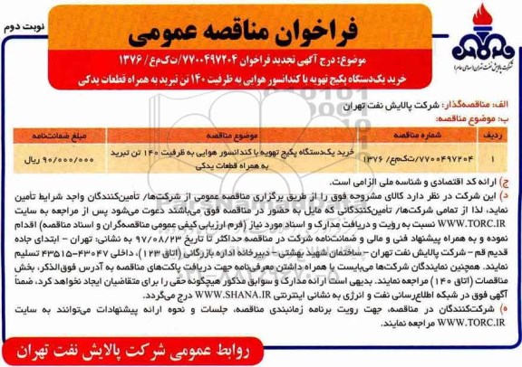 تجدید فراخوان مناقصه عمومی , مناقصه خرید یک دستگاه پکیج تهویه با کندانسور هوایی  نوبت دوم 