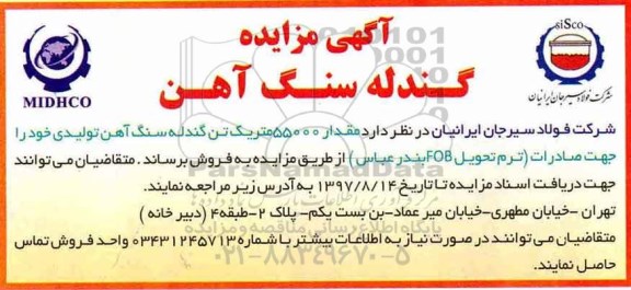 آگهی مزایده,مزایده مقدار 55000 متریک تن گندله سنگ آهن