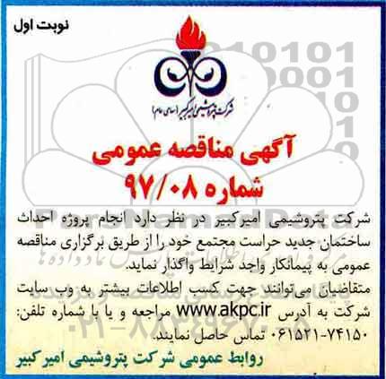 مناقصه عمومی, مناقصه انجام پروژه احداث ساختمان جدید حراست مجتمع