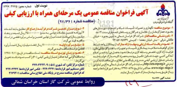 مناقصه, مناقصه نگهداری و تعمیرات تاسیسات شبکه و انشعابات...