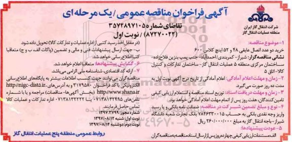 مناقصه عمومی, مناقصه  خرید دو عدد اتصال عایقی 48 و 52 اینچ کلاس 600