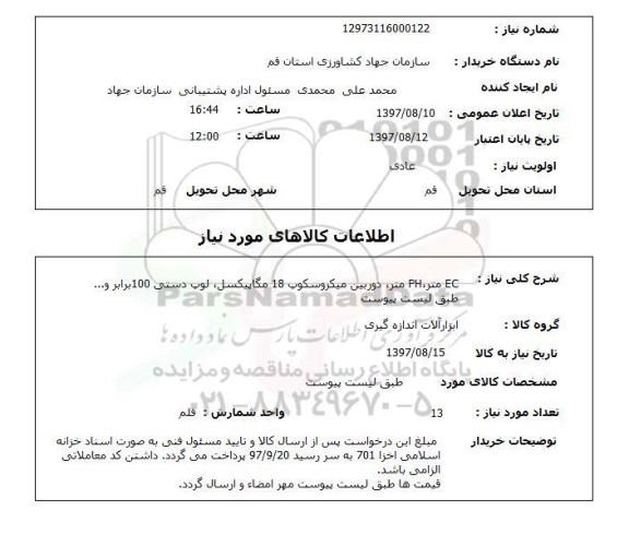 استعلام, استعلام EC متر ، PH متر ، دوربین میکروسکوپ و ...