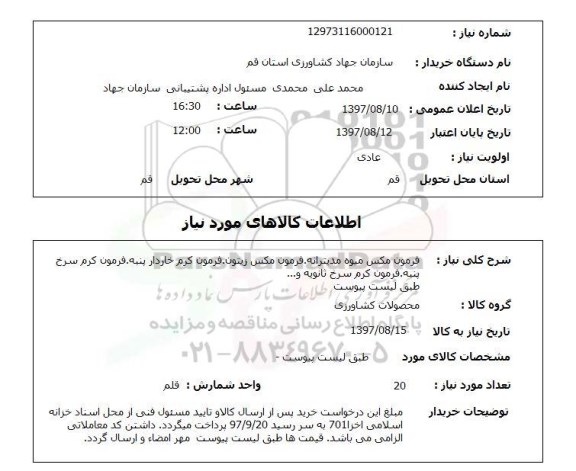 استعلام , استعلام  فرمون مکس میوه مدیترانه ...