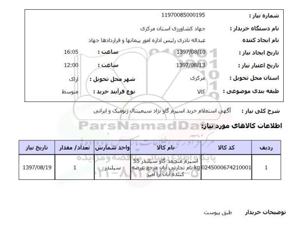 استعلام ,  آگهی استعلام خرید اسپرم گاو نژاد سیمینتال ...