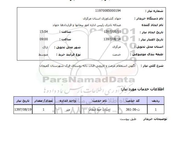 استعلام, استعلام مرمت و لایروبی قنات...