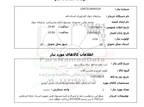 استعلام , استعلام لنت عقب و جلو برای پیکاپ ریچ