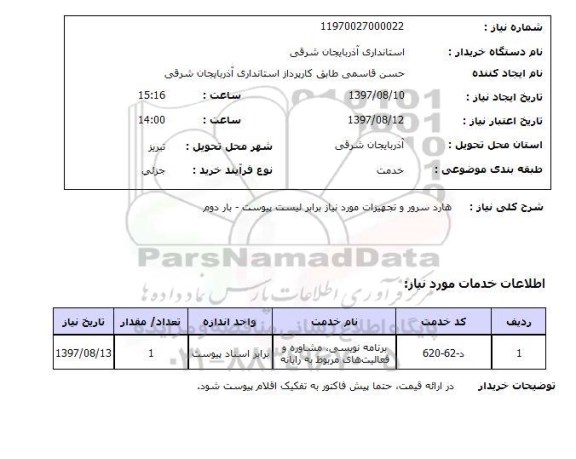 استعلام; استعلام هارد سرور و تجهیزات مورد نیاز....