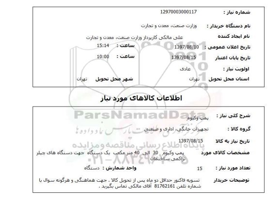استعلام , استعلام  پمپ وکیوم