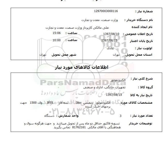 استعلام,  الکتروموتور 