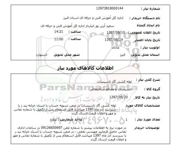 استعلام,لوله کشی گاز