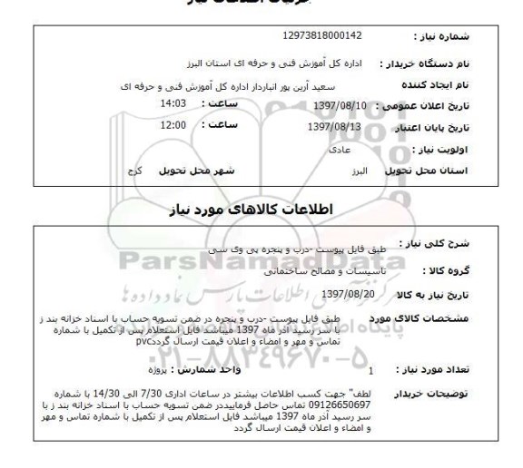 استعلام , استعلام درب و پنجره پی وی سی