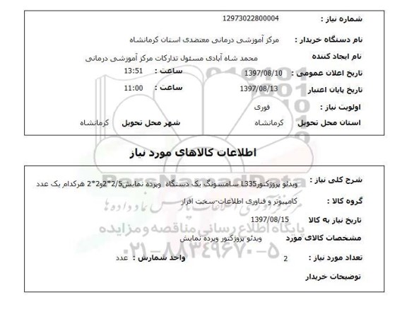 استعلام , استعلام   ویدئو پروژکتور l335 سامسونگ یک دستگاه  ...