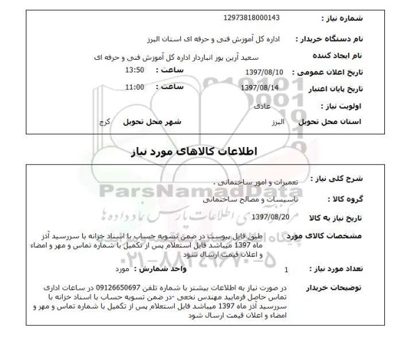 استعلام,تعمیرات و امور ساختمان