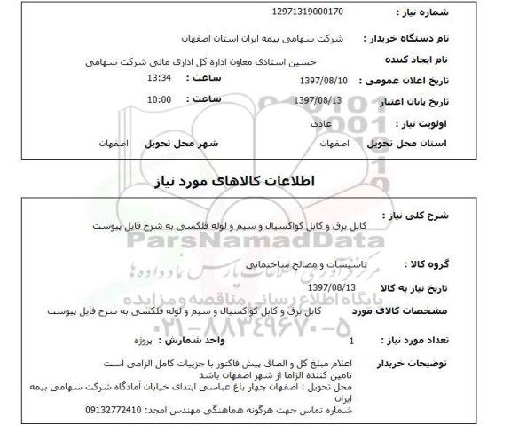 استعلام , استعلام کابل ...