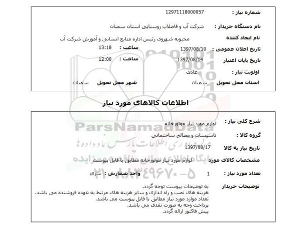 استعلام , استعلام لوازم مورد نیاز موتورخانه ...