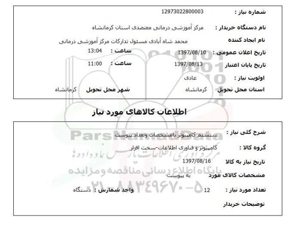 استعلام , استعلام سیستم کامپیوتر ...