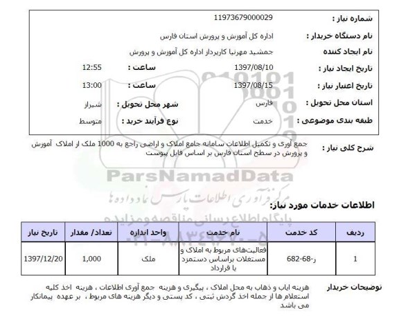 استعلام , استعلام جمع آوری و تکمیل اطلاعات سامانه جامع املاک ...