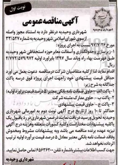 مناقصه ,مناقصه زیرسازی و جدولگذاری 