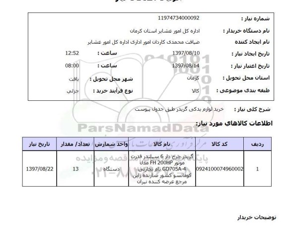 استعلام, خرید لوازم یدکی گریدر